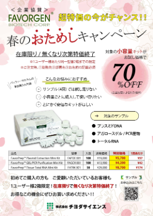【チヨダサイエンス】≪在庫限り≫ FAVORGEN 春のおためしキャンペーン